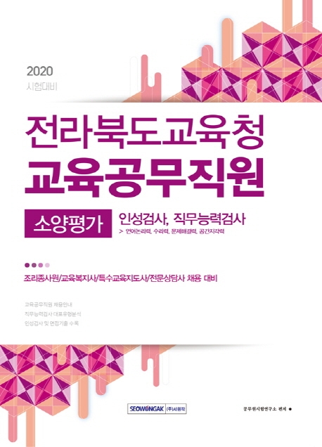 전라북도교육청 교육공무직원 소양평가 인성검사 및직무능력검사 [조리종사원/교육복지사/특수교육지도사/전문상담사] 2020 시험대비