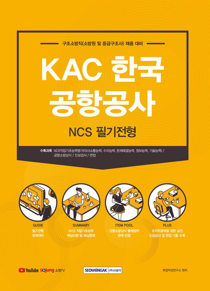 KAC 한국공항공사 구조소방식 NCS 필기전형