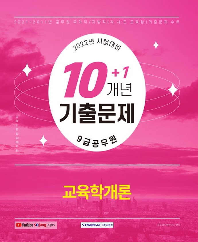 9급 공무원 10+1개년 기출문제 교육학개론
