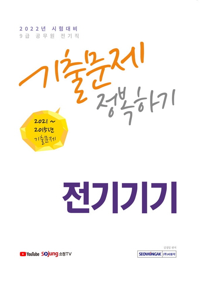 9급 공무원 전기기기 기출문제 정복하기