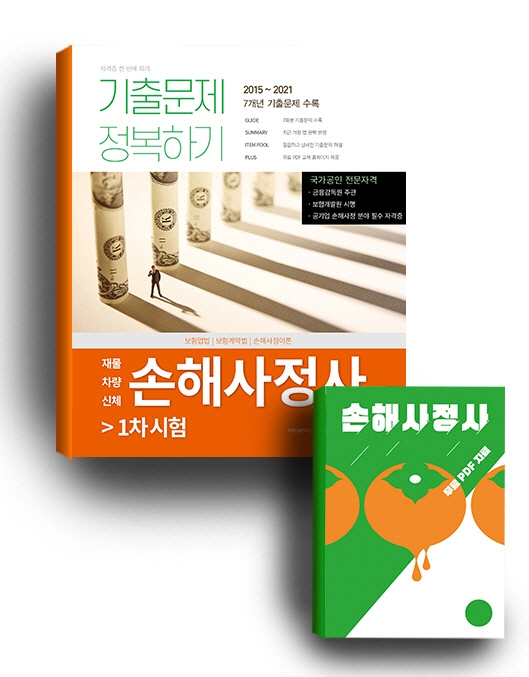 손해사정사 1차 시험 기출문제 정복하기