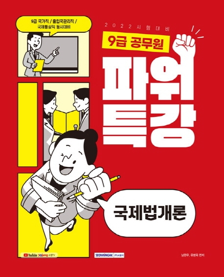 9급 공무원 파워특강 국제법개론
