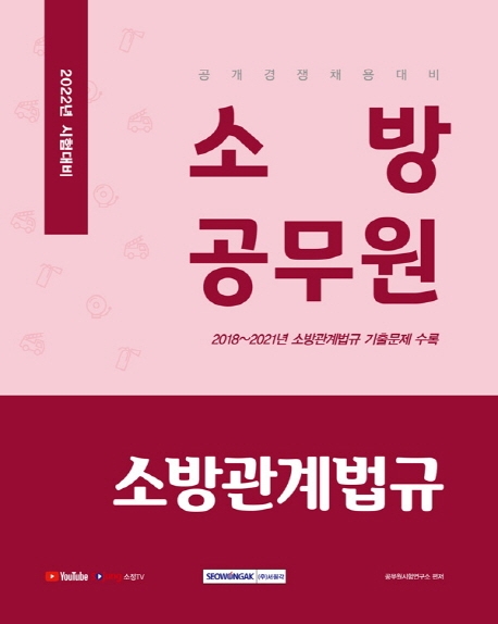 소방공무원 소방관계법규 [공개경쟁 채용]