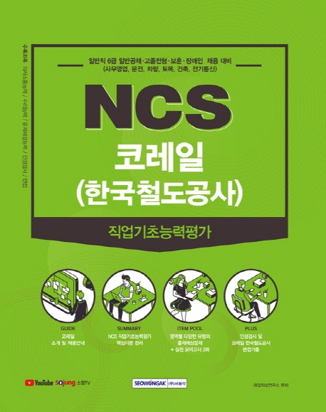NCS 코레일(한국철도공사) 직업기초능력평가