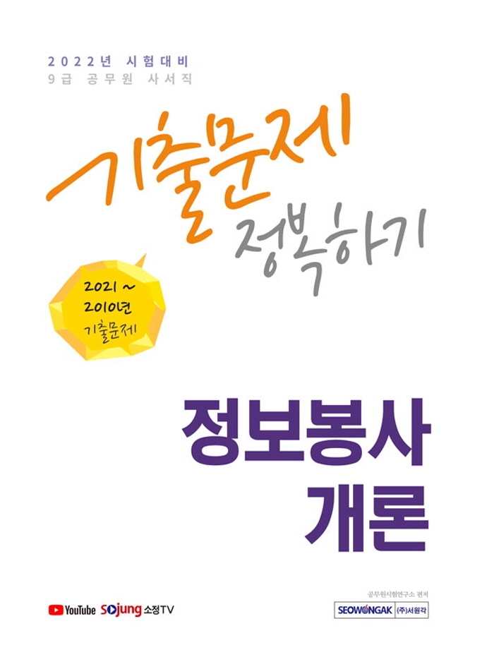 9급 공무원 정보봉사개론 기출문제 정복하기