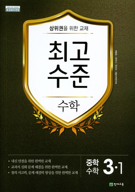 최고수준 중학수학 3-1