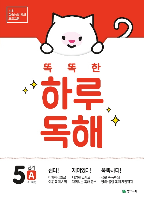 똑똑한 하루 독해 5단계 A