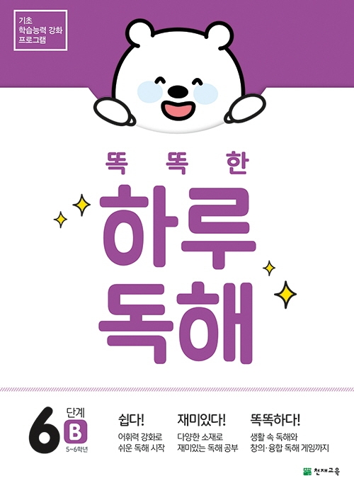 똑똑한 하루 독해 6단계 B