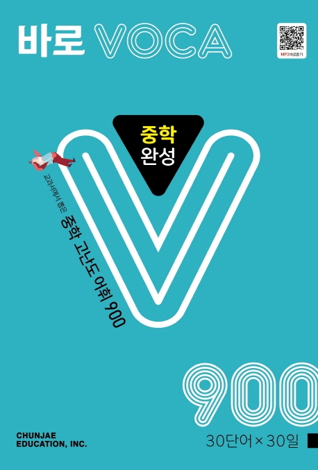 바로VOCA 중학 완성