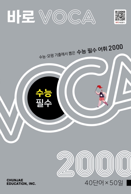 바로VOCA 수능 필수