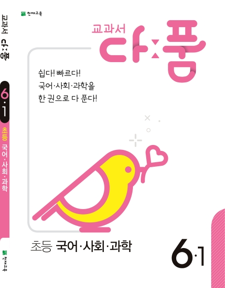 교과서 다품 초등 국어,사회,과학 6-1