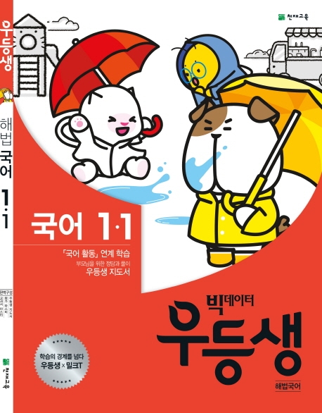 우등생 해법국어 1-1
