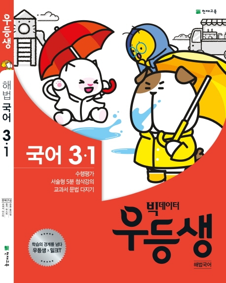 우등생 해법국어 3-1