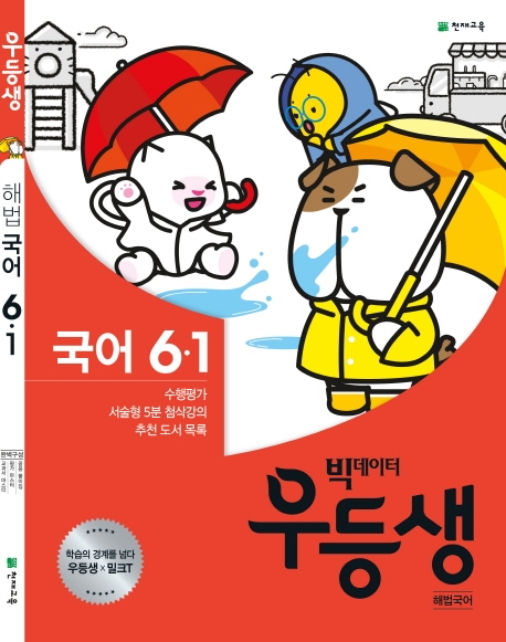 우등생 해법국어 6-1