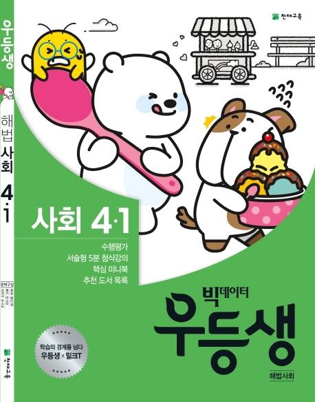 우등생 해법사회 4-1