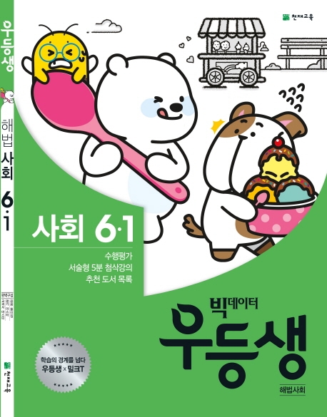우등생 해법사회 6-1