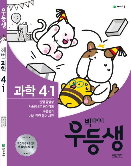 우등생 해법과학 4-1