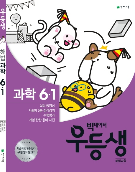 우등생 해법과학 6-1