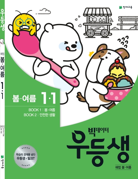 우등생 해법 봄,여름 1-1