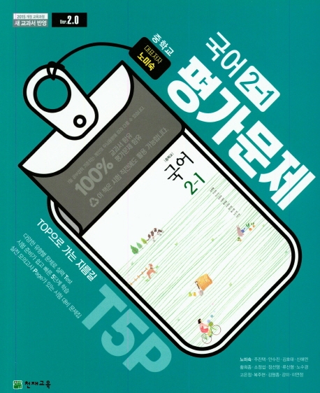 중학교 국어2-1 평가문제