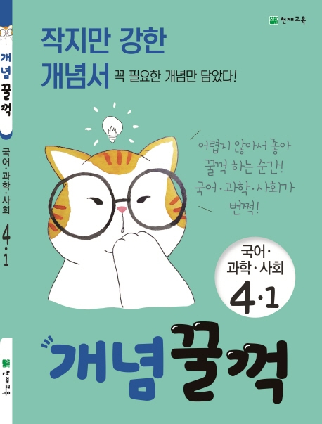 개념꿀꺽 국어,과학,사회 4-1