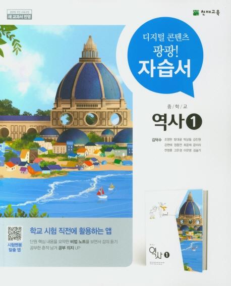 중학교 역사1 자습서