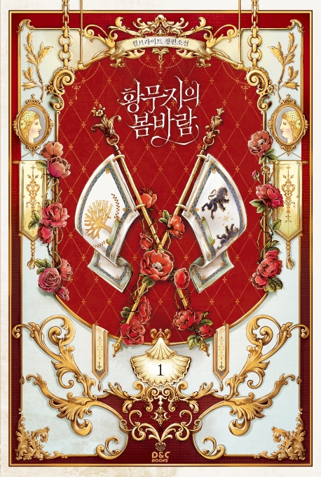 황무지의 봄바람 1