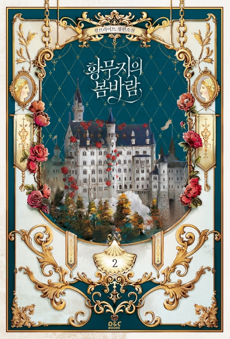 황무지의 봄바람 2