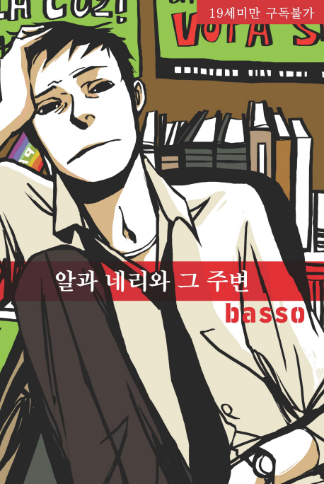 알과 네리와 그 주변