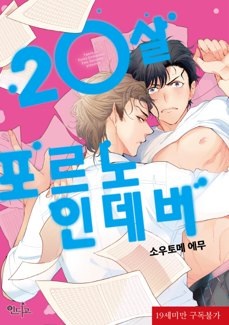 20살 포르노 인데버