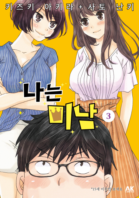 나는 미남 3