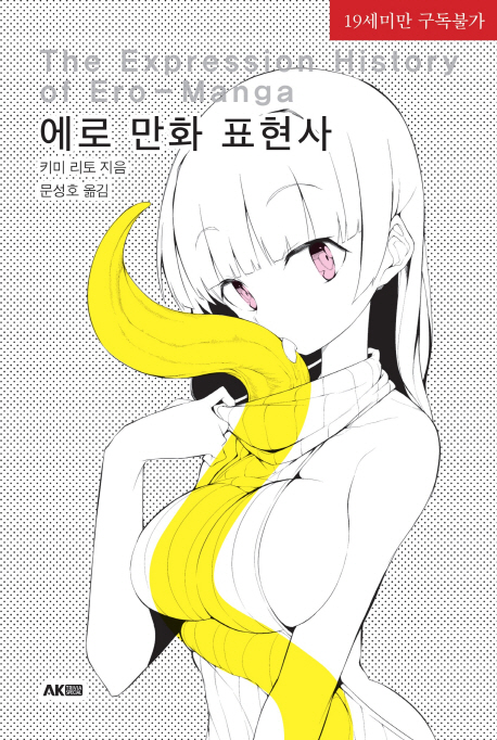 에로 만화 표현사