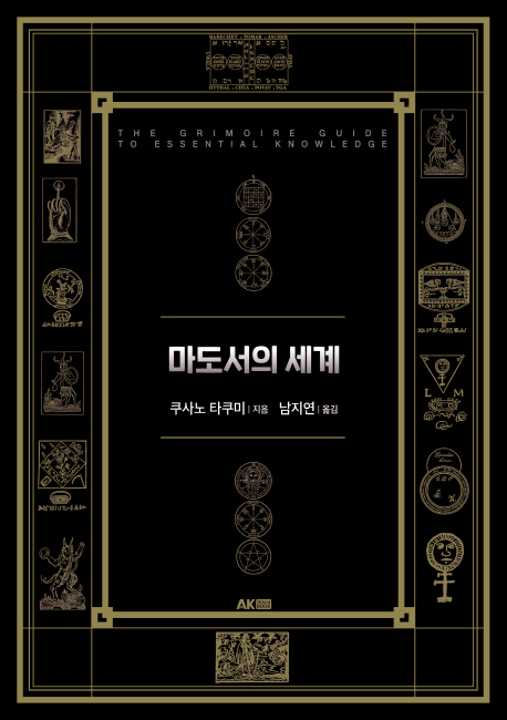 마도서의 세계