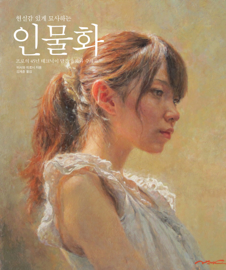 현실감 있게 묘사하는 인물화