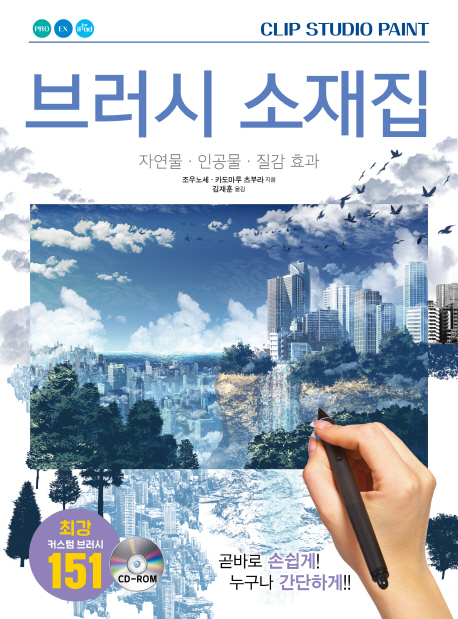 CLIP STUDIO PAINT 브러시 소재집+CD