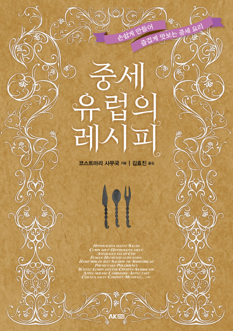 중세 유럽의 레시피