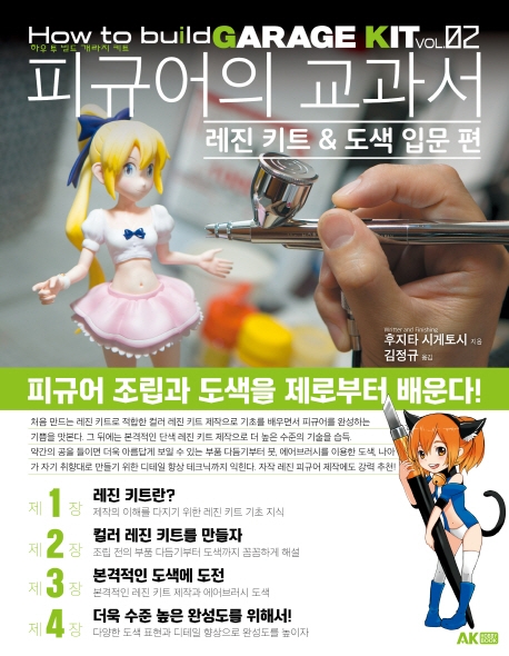 피규어의 교과서 레진 키트 & 도색 입문 편