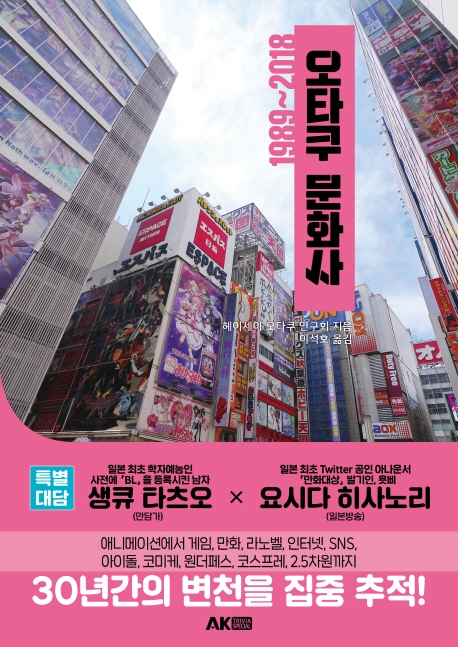 오타쿠 문화사 1989 2018