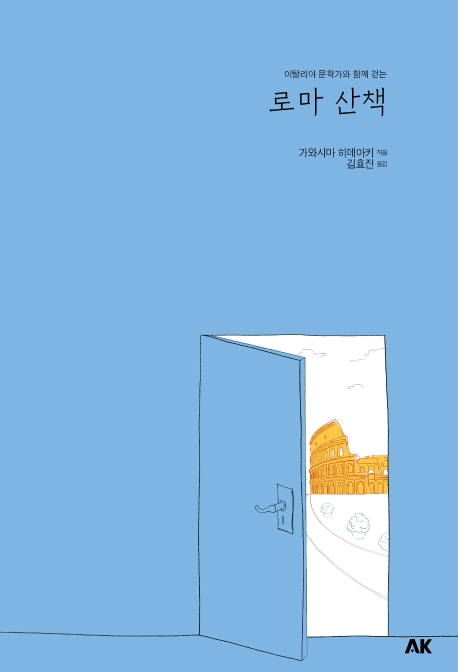 로마 산책