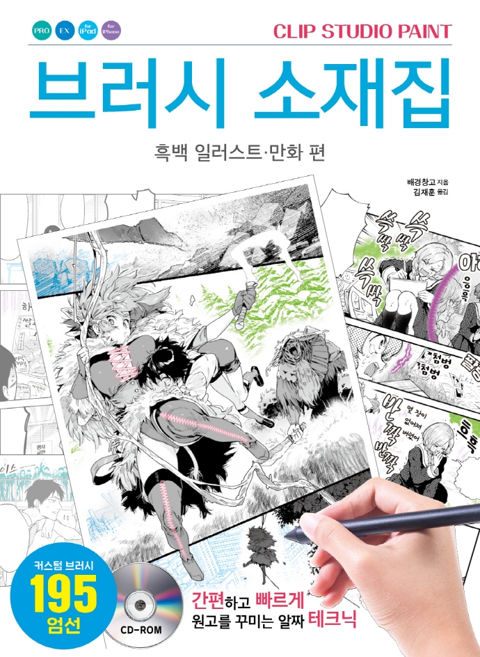 CLIP STUDIO PAINT 브러시 소재집: 흑백 일러스트 · 만화 편