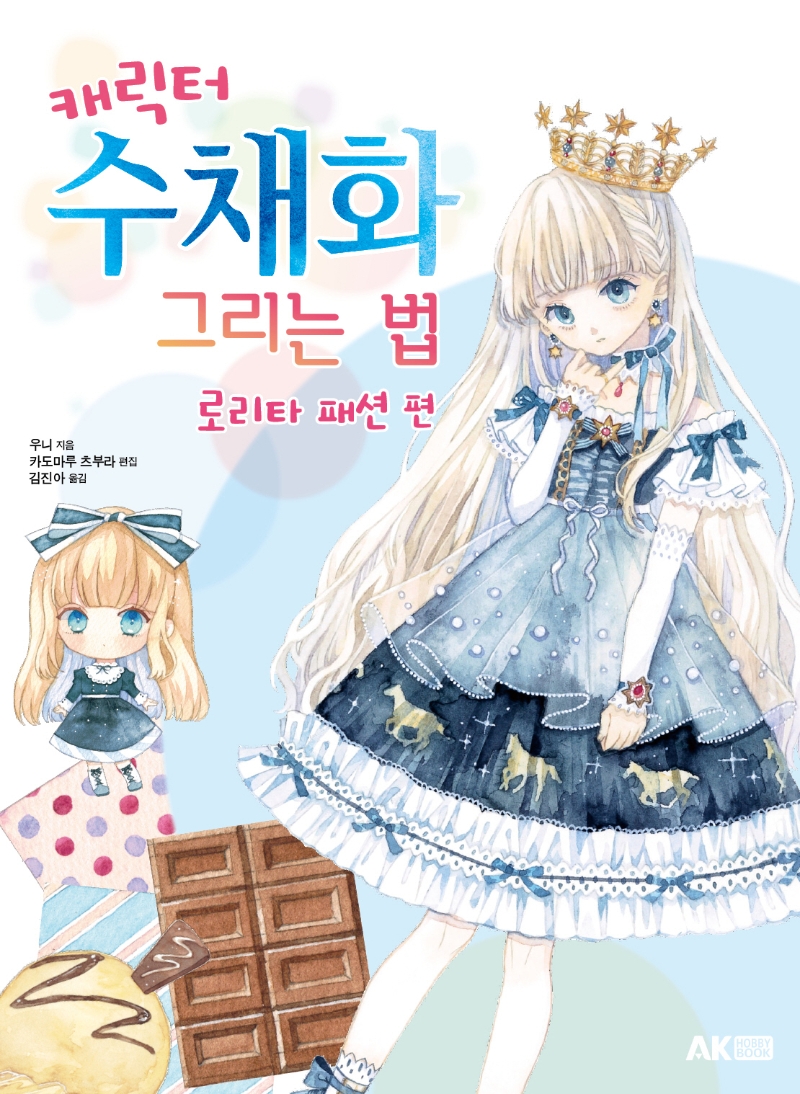 캐릭터 수채화 그리는 법 로리타 패션 편