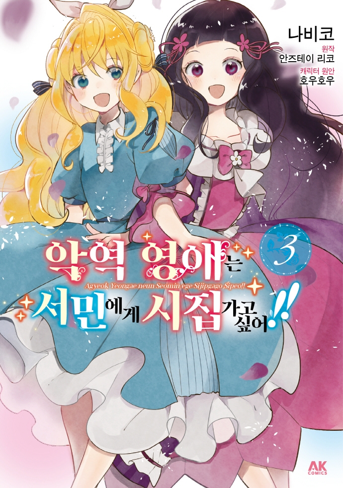 악역 영애는 서민에게 시집가고 싶어!! 3권