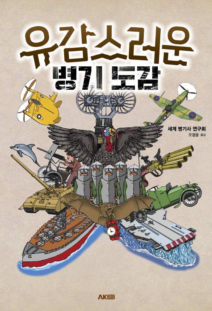 유감스러운 병기 도감
