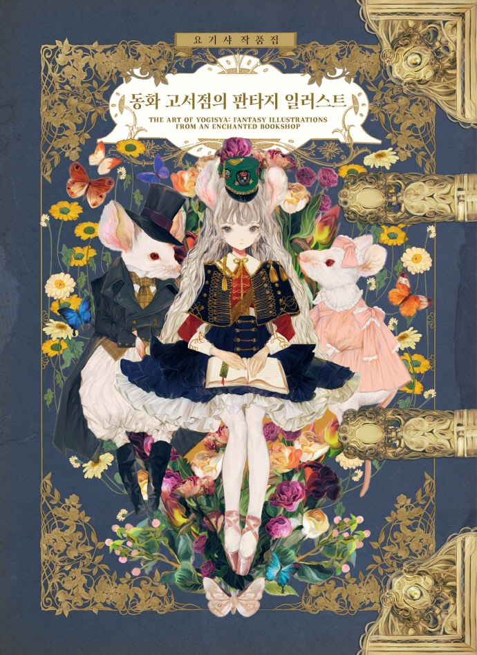 동화 고서점의 판타지 일러스트
