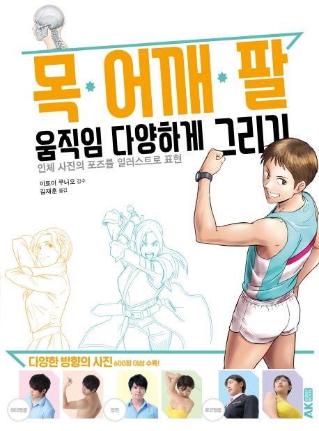 목.어깨.팔 움직임 다양하게 그리기