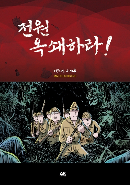 전원 옥쇄하라!