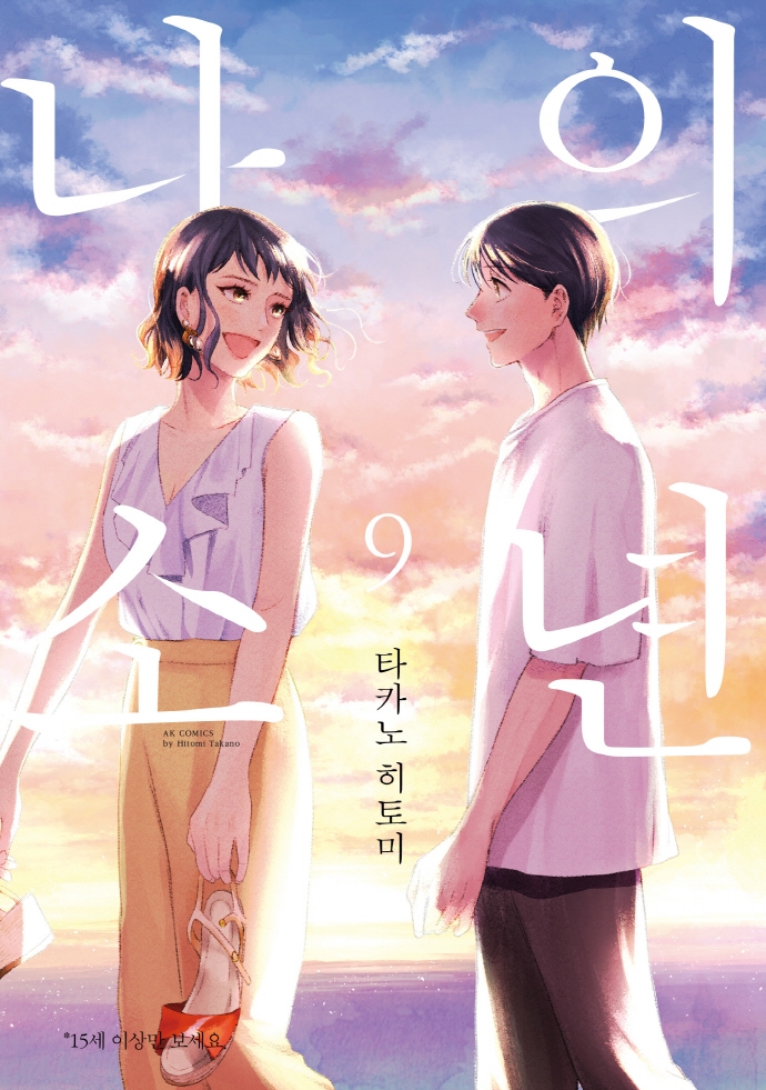 나의 소년 9권