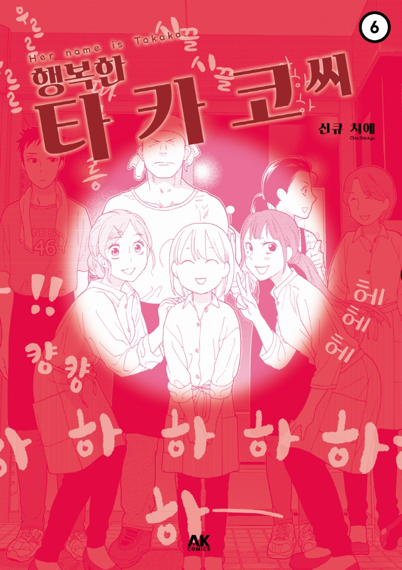 행복한 타카코 씨 6권