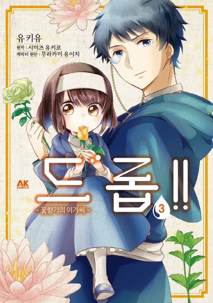 드롭! 꽃향기의 아가씨 3권
