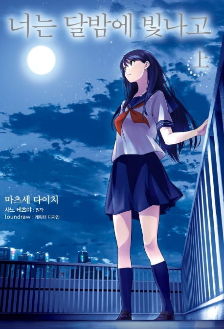 너는 달밤에 빛나고 上